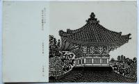 平塚運一絵葉書　守洞春宛