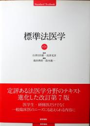 標準法医学