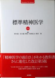 標準精神医学