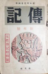 傳記　昭和10年新年号　第2巻第1号　女性傳記特集号