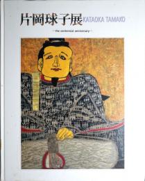 片岡球子展 : 現代日本画の巨星 : 100歳を記念して