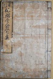類題俳諧今人発句集