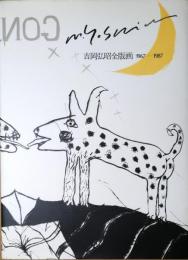 吉岡弘昭全版画 1967-1987