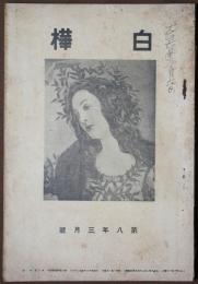 白樺　8年3月号　