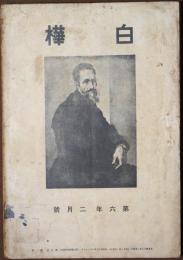 白樺　6年2月号