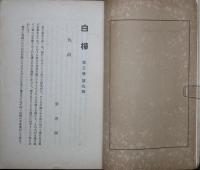 白樺　第3巻第9号（3年9月号）