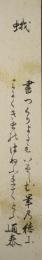 井上通泰短冊　「蛾　書つくりよるもいそしむ筆の穂にみにくき虫のはねふれてとふ　通泰」