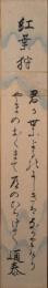 井上通泰短冊　「紅葉狩　君が世によるのにしきはなかりけりやまのおくまて道のひらけて　通泰」