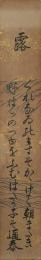 井上通泰短冊　「露　くれなゐのも（裳）すそかゝげて朝まだき野はらのつゆをふむは誰が子ぞ　通泰」