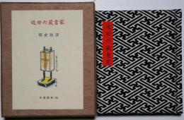 近世の蔵書家　古通豆本53