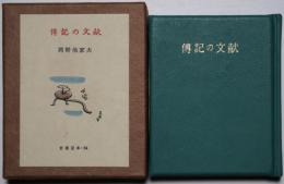 伝記の文献　古通豆本　54　特装500