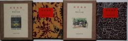 雑書遍歴　上・下　２冊　特装