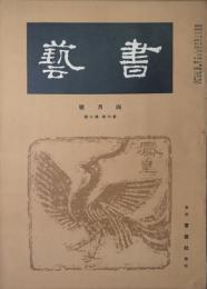 書芸　第６巻第２号　４月号