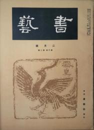 書芸　第６巻第２号　2月号