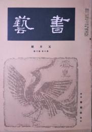 書芸　第６巻第３号　五月号