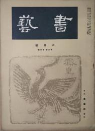 書芸　第６巻第４号　六月号