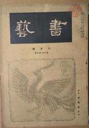 書芸　第６巻第５号　八月号