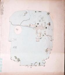 巨人部落 : 條冬樹詩集