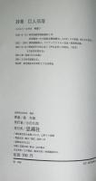 巨人部落 : 條冬樹詩集