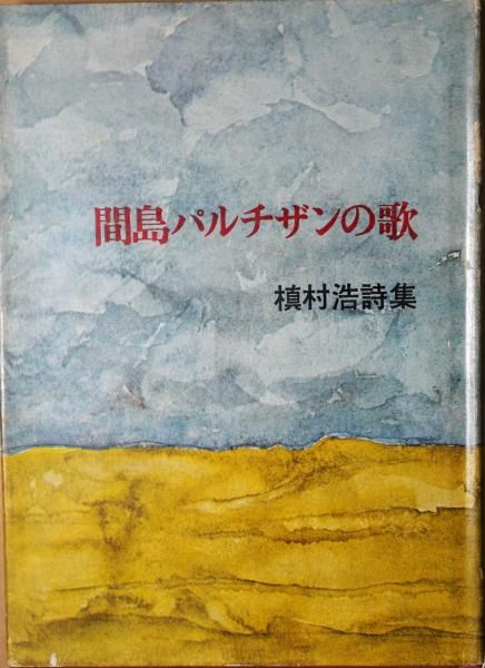 古き毒草園(室生犀星 著) / 有限会社古書舗フクタ / 古本、中古