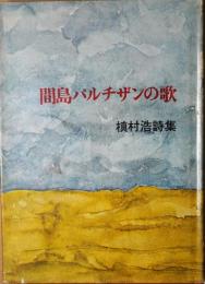 間島パルチザンの歌 : 槙村浩詩集