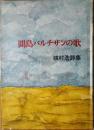間島パルチザンの歌 : 槙村浩詩集 改訂第4版