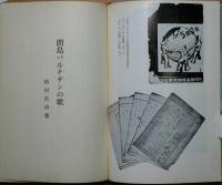 間島パルチザンの歌 : 槙村浩詩集