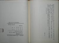 間島パルチザンの歌 : 槙村浩詩集