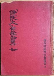 「詩・散文」年鑑詩集