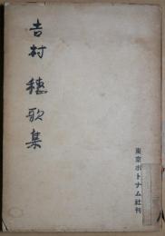吉村穂歌集