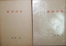 忘却詩集