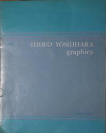 吉原英雄版画作品目録