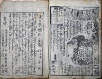 昔語　丹前風呂