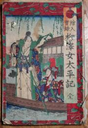 絵入実録　柳澤女太平記