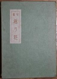 返り花　