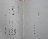 返り花　