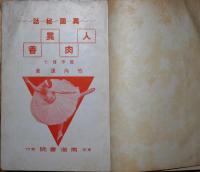 人肉異香 : 異國秘話