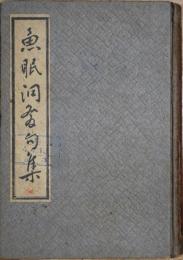 魚眠洞発句集
