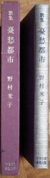 憂愁都市 : 歌集