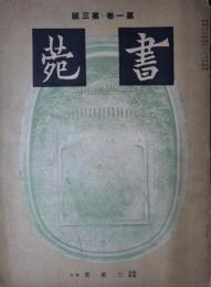 書苑　第１巻第３号　