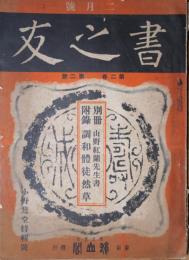 書之友　第２巻第２号　小野鵞堂特集号