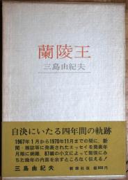 蘭陵王 : 1967.1-1970.11