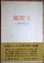 蘭陵王 : 1967.1-1970.11