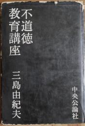 不道徳教育講座