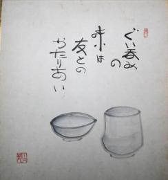 三遊亭小円色紙　「ぐい呑みの味は友とのかたりあい」