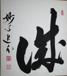 梶浦逸外色紙　「誠　妙心逸外 落款」