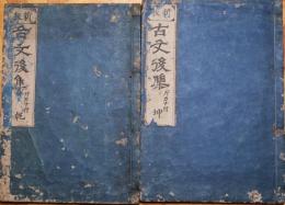 魁本大字諸儒箋解古文眞寳（新板古文後集　片カナ付）乾坤　２冊