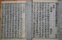 魁本大字諸儒箋解古文眞寳（新板古文後集　片カナ付）乾坤　２冊