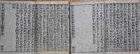 魁本大字諸儒箋解古文眞寳（新板古文後集　片カナ付）乾坤　２冊