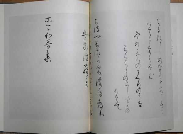 原装「関戸本古今集」 関戸本古今集 : 原装(伝藤原行成筆) / 古本、中古本、古書籍の